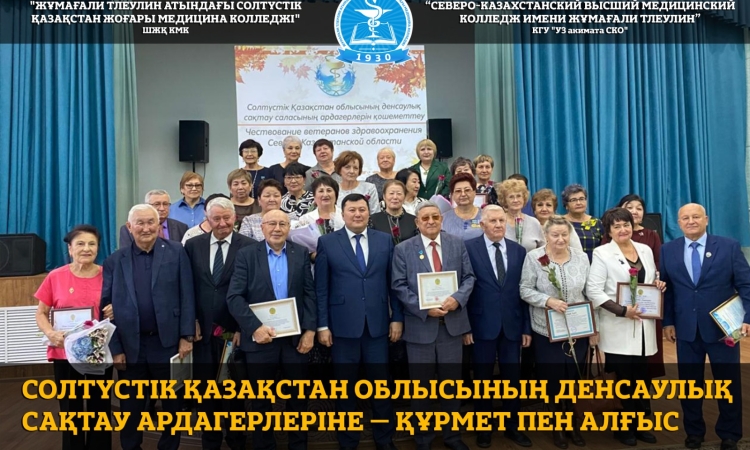 Бүгін Жұмағали Тілеулин атындағы Солтүстік Қазақстан жоғары медициналық колледжінің акт залында облыстың денсаулық сақтау ардагерлерін ұлықтауға арналған салтанатты шара өтті.